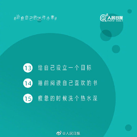 自我治愈的25件小事