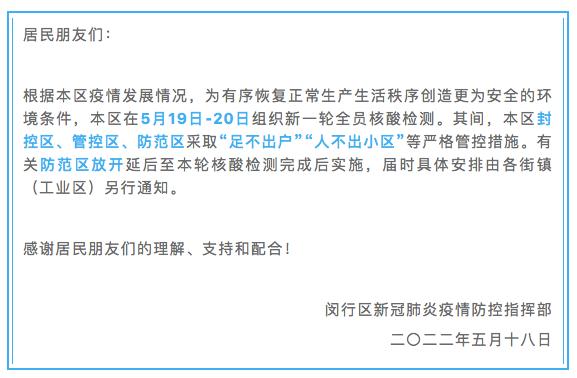 上海三区通知全员核酸 ，闵行防范区放开延后 ；这4条轨交线拟先恢复！