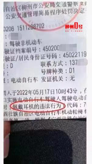 骑电动车戴耳机也违法?一网友晒罚单,引起热议 骑电动车戴耳机也违法?一网友晒罚单,引起热议