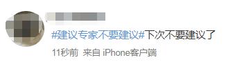 “建议专家不要建议”，热搜第一