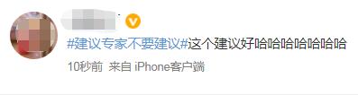 “建议专家不要建议”，热搜第一