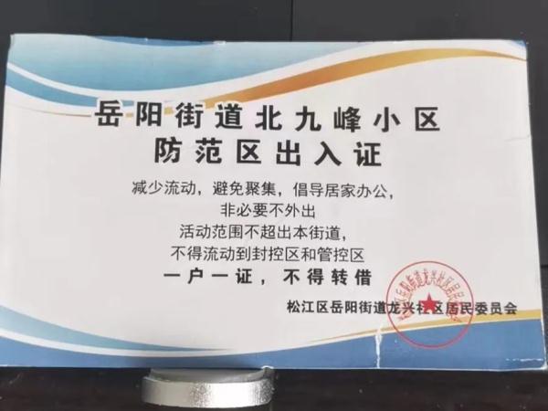 上海一些居民可以外出了，不少人晒出通行证、出入证、邀请卡…
