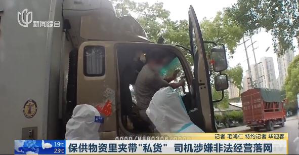 保供物资里居然夹带这种“私货”!沪一司机落网 保供物资里居然夹带这种“私货”!沪一司机落网