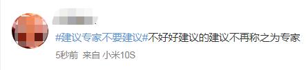 “建议专家不要建议”，热搜第一