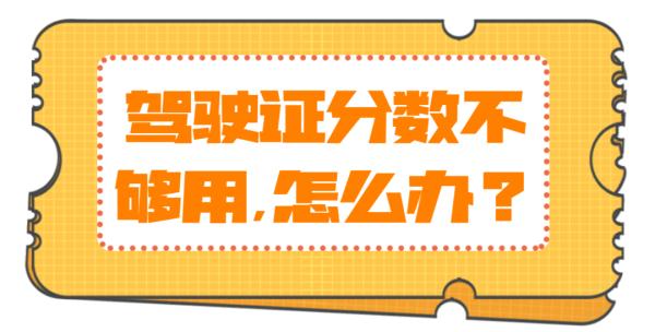 驾驶证分不够？这样做“准行”！