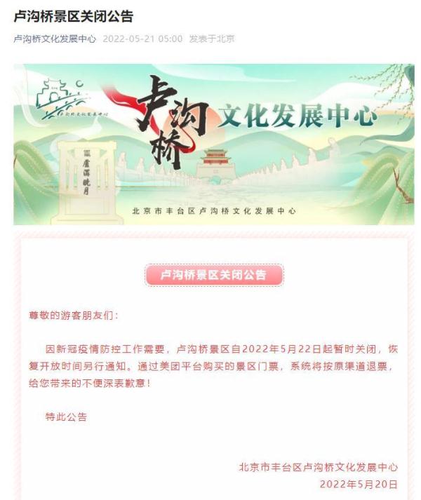 北京卢沟桥景区明起关闭,恢复开放时间另行通知 北京卢沟桥景区明起关闭,恢复开放时间另行通知