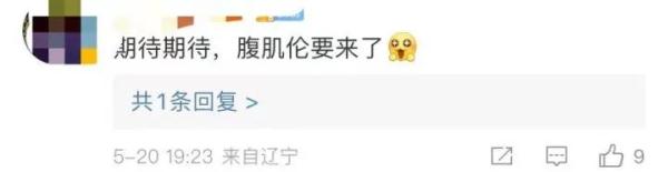 热搜第一!昨晚朋友圈都在刷这个曾经有腹肌的男人! 热搜第一!昨晚朋友圈都在刷这个曾经有腹肌的男人!