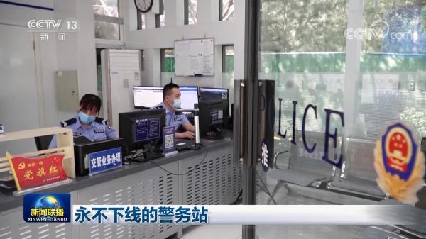 永不下线的警务站