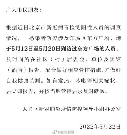 北京多区发紧急通知：北京近期到过东方广场人员请立即报告