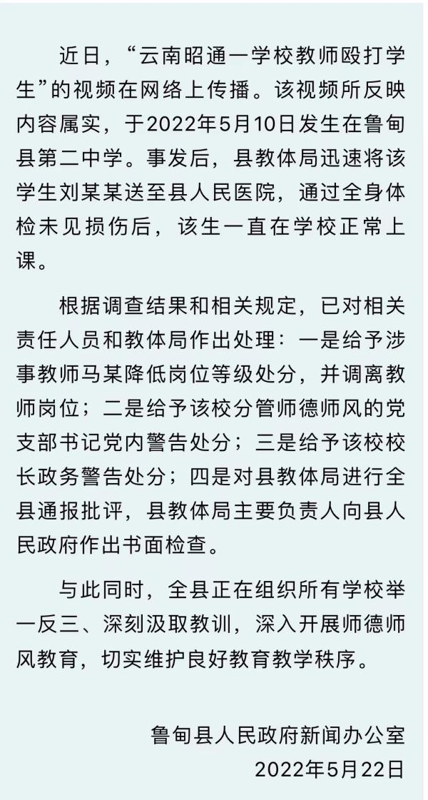 云南鲁甸通报“教师殴打学生”:涉事教师被降级并调岗 云南鲁甸通报“教师殴打学生”:涉事教师被降级并调岗