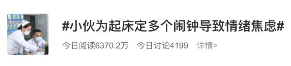 设多个闹钟对身体有害？网友慌了……