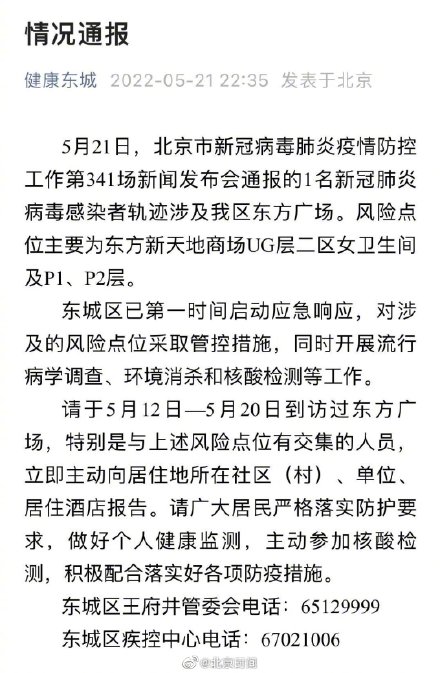 北京多区发紧急通知：北京近期到过东方广场人员请立即报告
