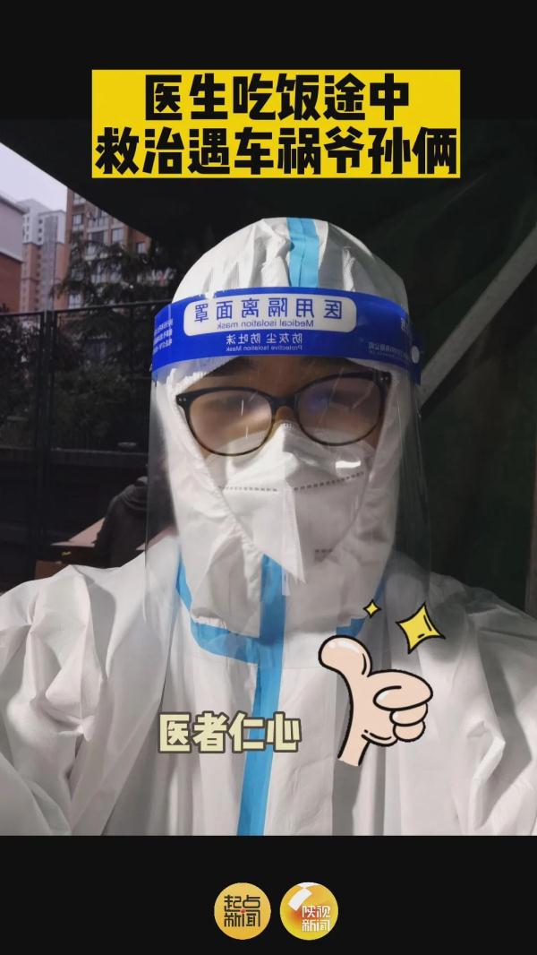 “别担心，我是医生！” 西安一医生吃饭途中救治遇车祸爷孙俩