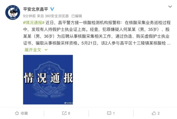 2人持假护士证采集核酸被抓获！北京警方通报