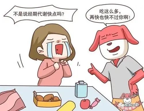 姨妈期怎么吃都不会胖？