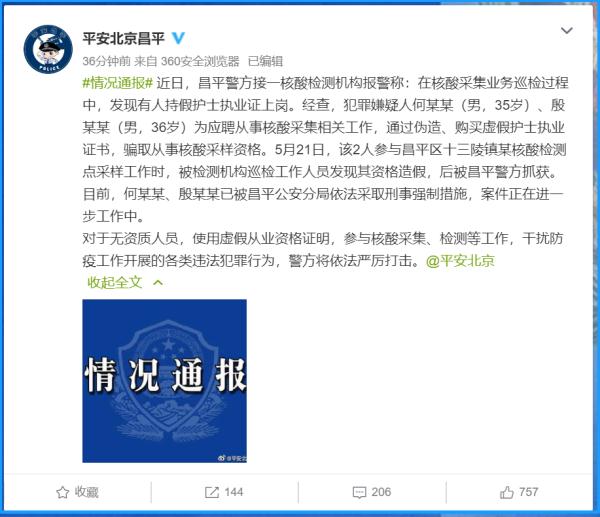 北京2人持假证骗取核酸采样资格，已被警方抓获！