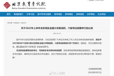 北京英语四六级考试延期
