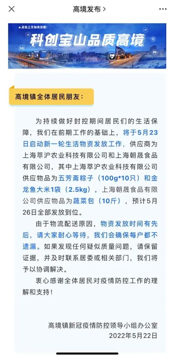 上海一公司成立仅五天就成保供单位？高境镇回应：3月22日已注册，符合条件