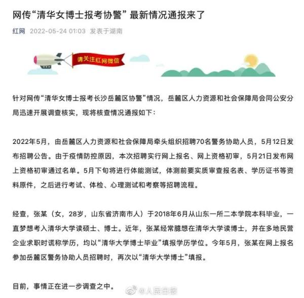 “清华女博士”考协警事件通报:二本毕业 谎报学历 “清华女博士”考协警事件通报:二本毕业 谎报学历