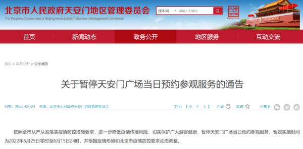 明起至6月15日天安门广场预约参观需至少提前1天 明起至6月15日天安门广场预约参观需至少提前1天