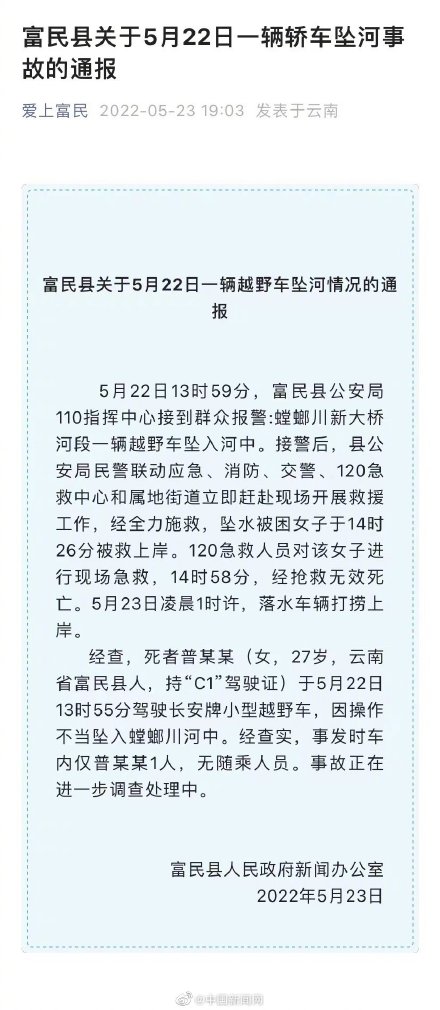 官方通报云南一女子驾车坠河身亡