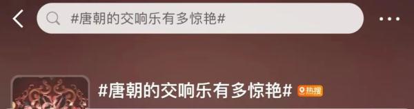 “大唐顶流乐队”翻红!网友:他们一出手,盛唐就有了画面...... “大唐顶流乐队”翻红!网友:他们一出手,盛唐就有了画面......