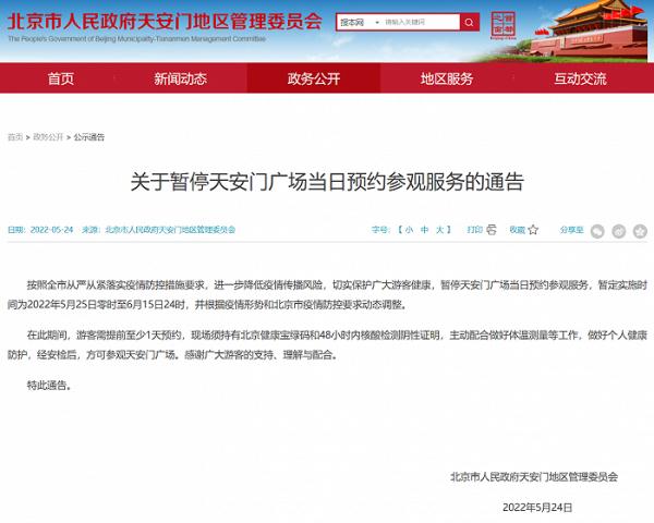 北京天安门广场5月25日起暂停当日预约参观服务