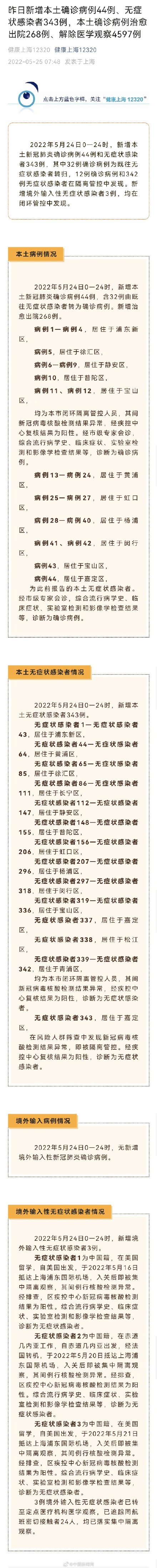 上海新增本土确诊44例本土无症状343例