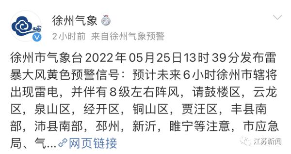 注意防范!江苏多市发布雷暴大风黄色预警 注意防范!江苏多市发布雷暴大风黄色预警