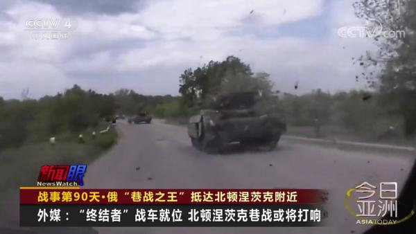 战事第90天 俄军“终结者”战车抵达 战事第90天 俄军“终结者”战车抵达