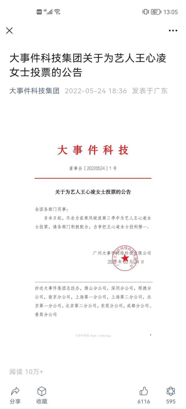 公司发公告为王心凌打榜？节目组紧急声明