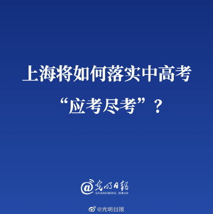 上海将如何落实中高考“应考尽考”？
