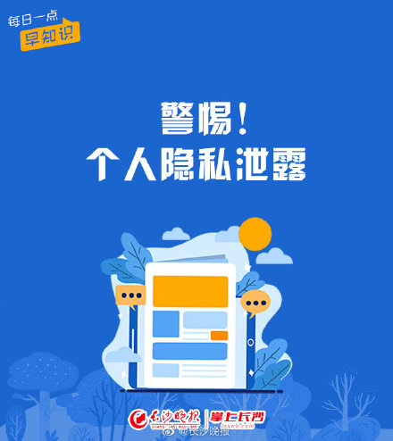 警惕！你的个人信息泄露，可能因为这些……