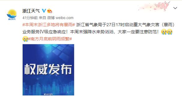 今晚起强降雨来袭！浙江省气象局启动Ⅳ级应急响应