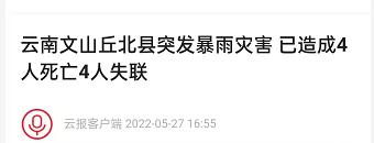 Ⅳ级应急响应！水利部派工作组赴云南！文山丘北暴雨已致4死4失联…