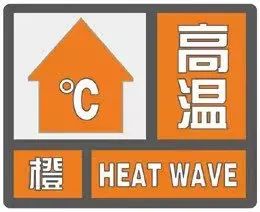 河北省气象台发布今年首个高温橙色预警