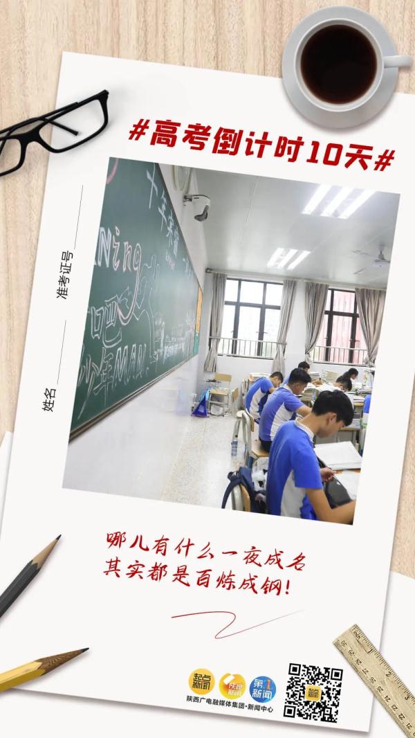 高考倒计时10天！未来可期，加油吧少年！