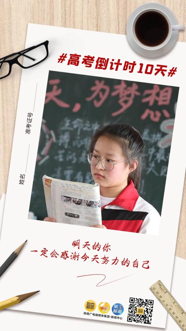 高考倒计时10天！未来可期，加油吧少年！