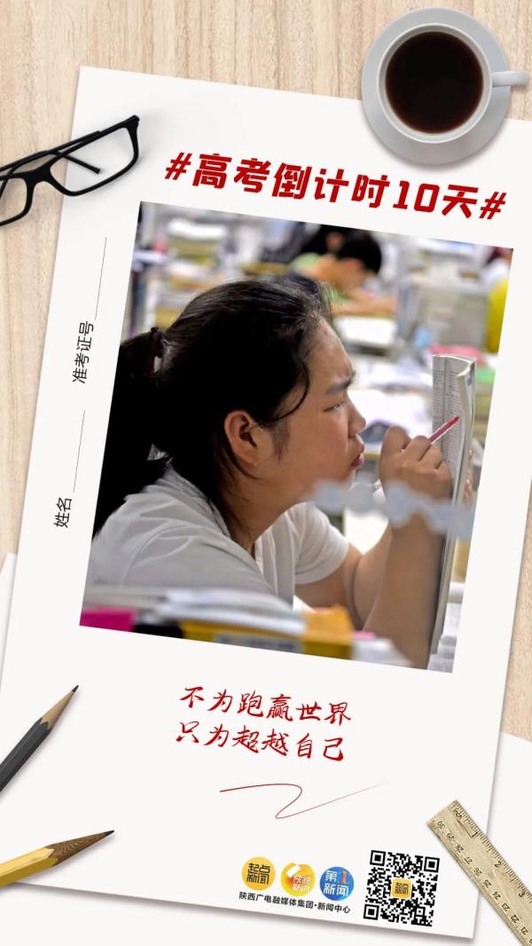 高考倒计时10天！未来可期，加油吧少年！
