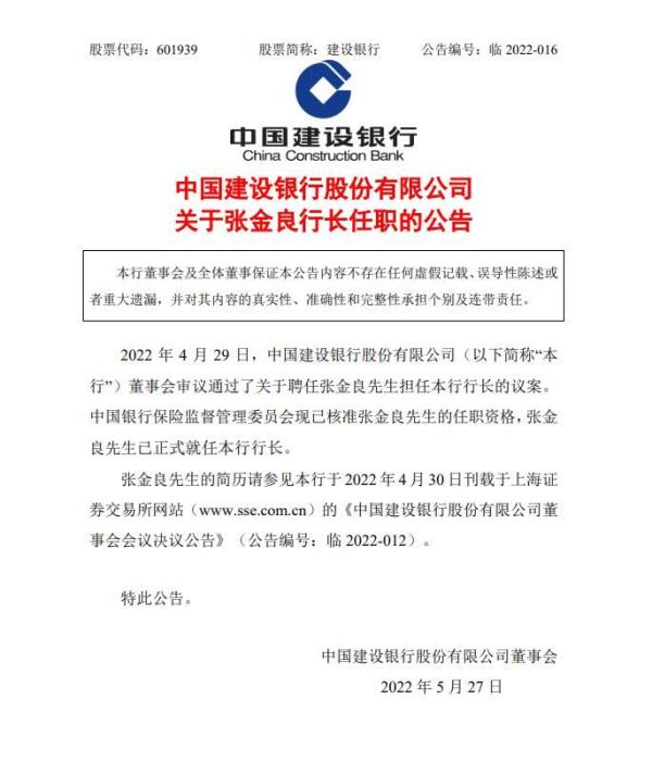 张金良担任中国建设银行行长