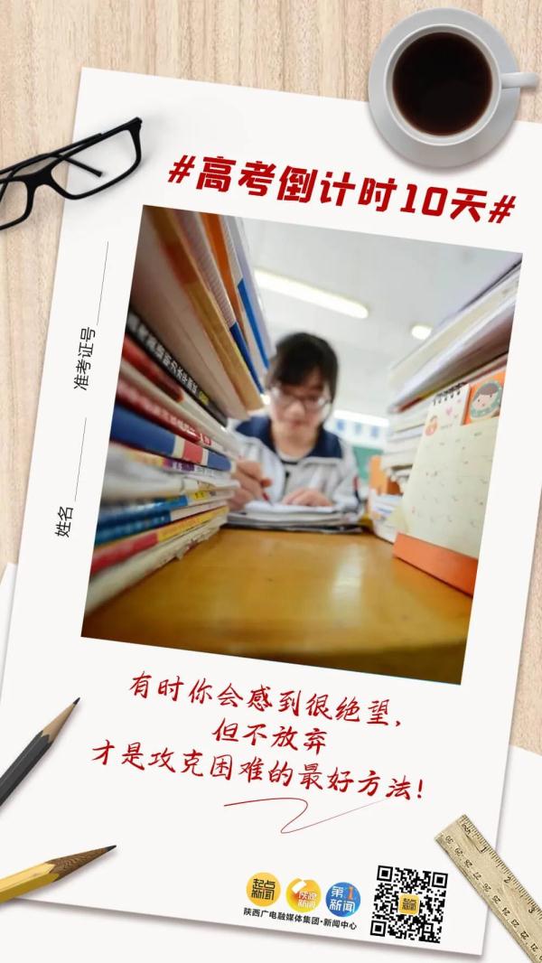 高考倒计时10天！未来可期，加油吧少年！