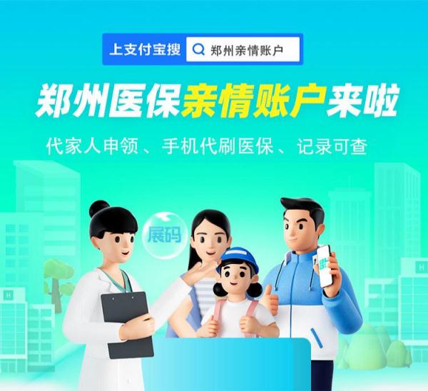 看病就医可代家人刷“医保码”！郑州市推出医保“亲情账户”