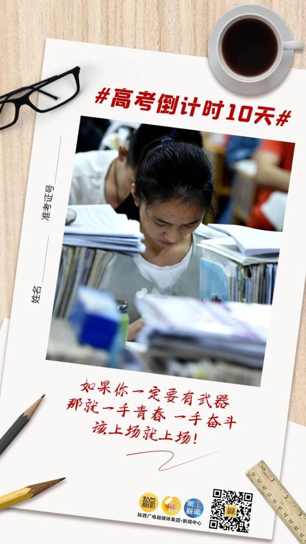 高考倒计时10天！未来可期，加油吧少年！