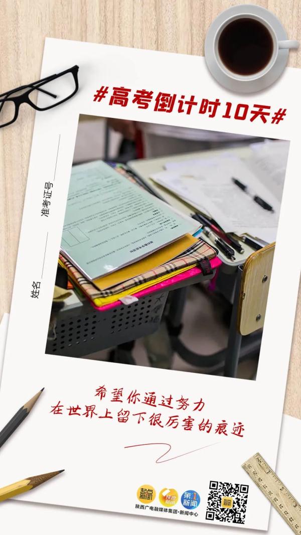高考倒计时10天！未来可期，加油吧少年！