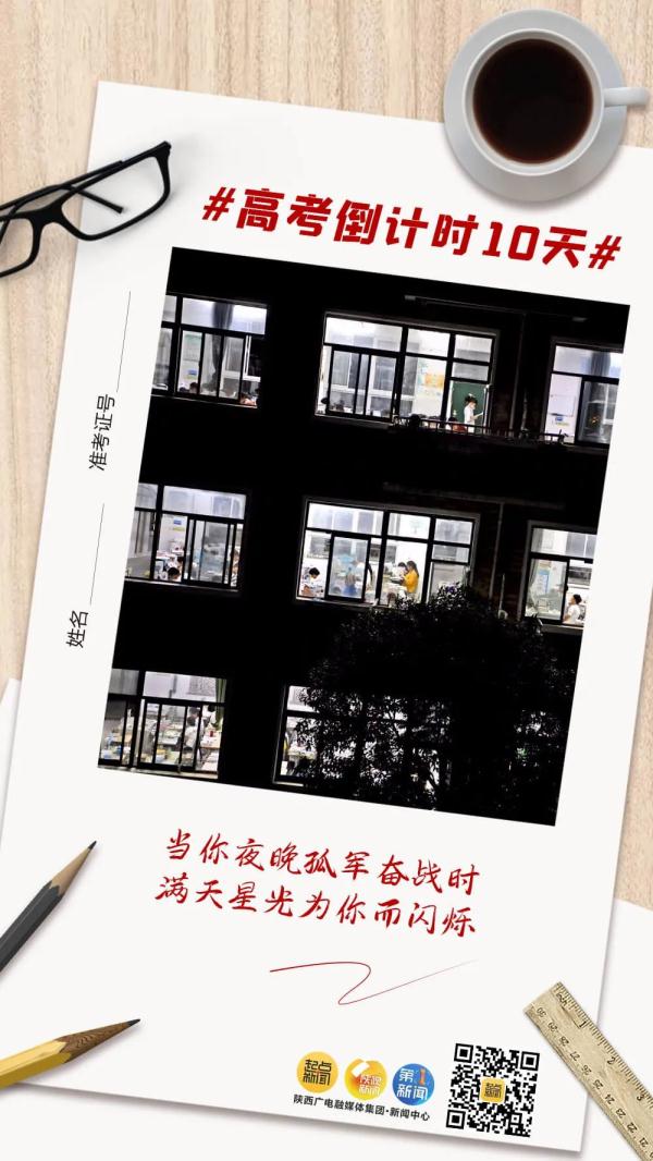 高考倒计时10天！未来可期，加油吧少年！