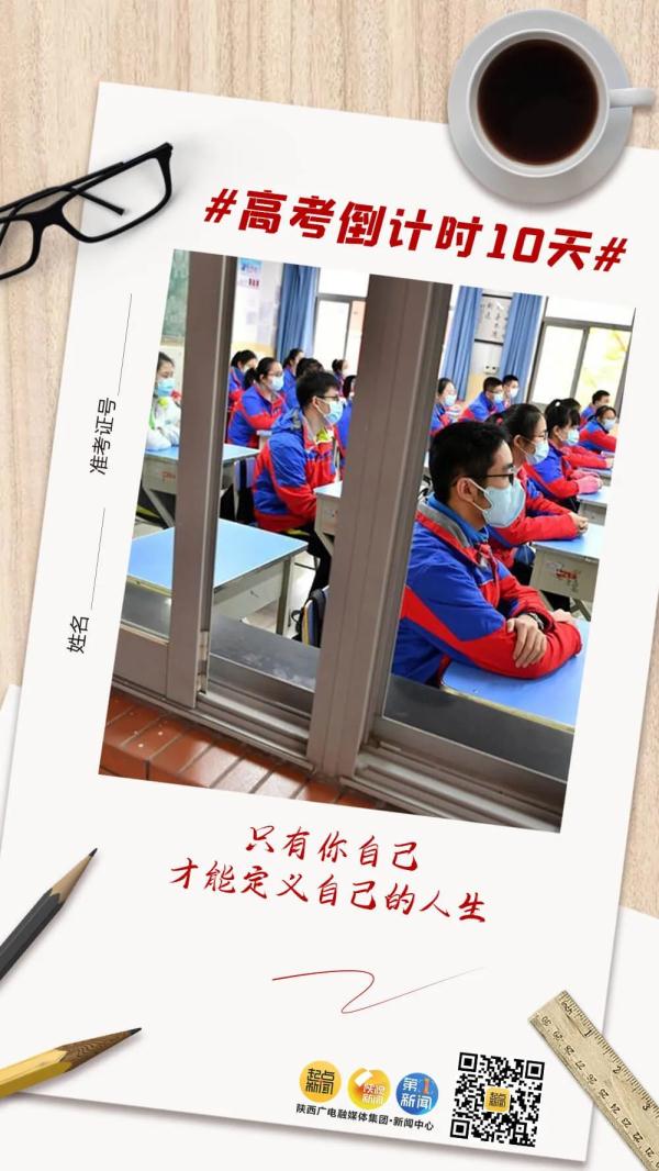 高考倒计时10天！未来可期，加油吧少年！