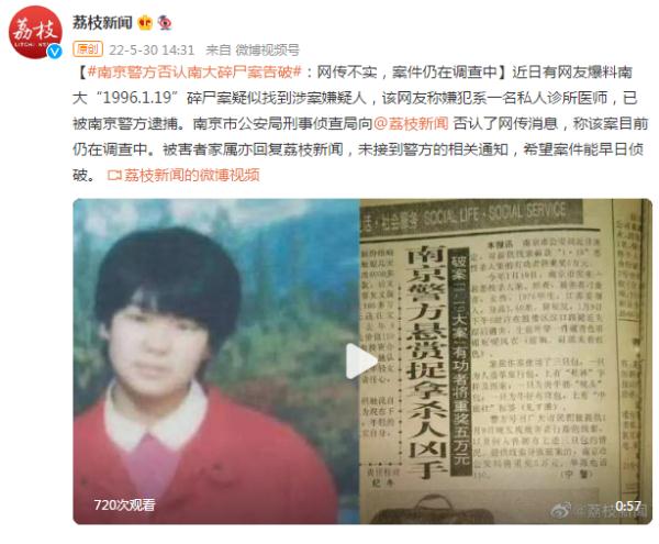 南京警方否认南大碎尸案告破:网传不实,案件仍在调查中 南京警方否认南大碎尸案告破:网传不实,案件仍在调查中