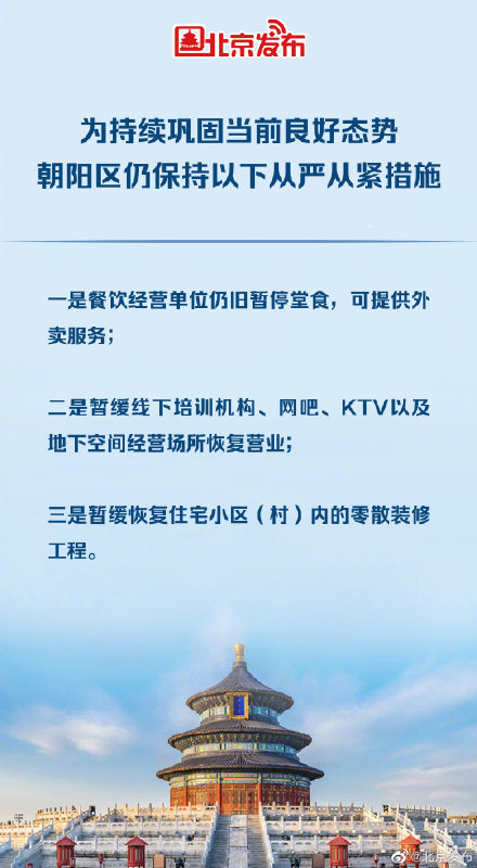 北京朝阳继续暂停堂食，暂缓线下培训机构、KTV等恢复营业