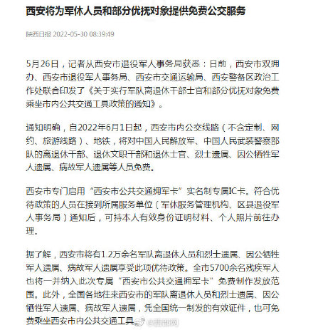西安将为军休人员和部分优抚对象提供免费公交服务 西安将为军休人员和部分优抚对象提供免费公交服务