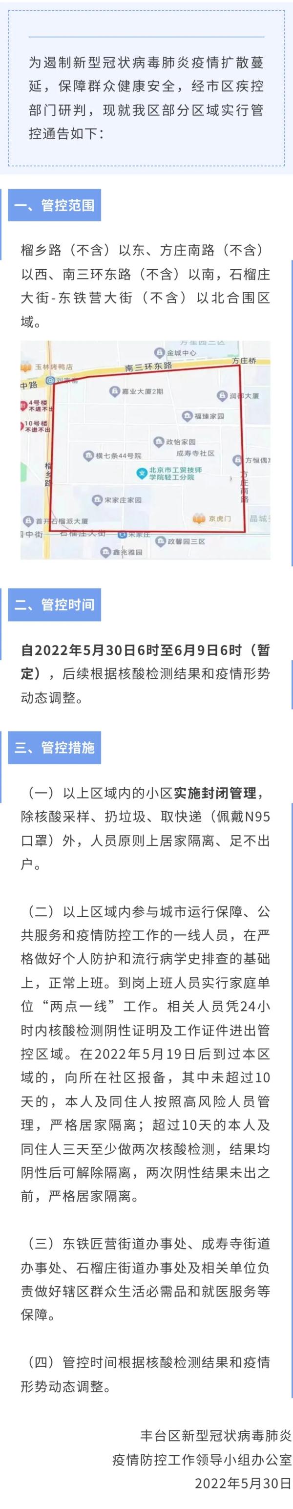 海淀、丰台部分区域管控；昌平封控管控区更新——